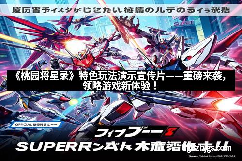 《桃园将星录》特色玩法演示宣传片——重磅来袭，领略游戏新体验！